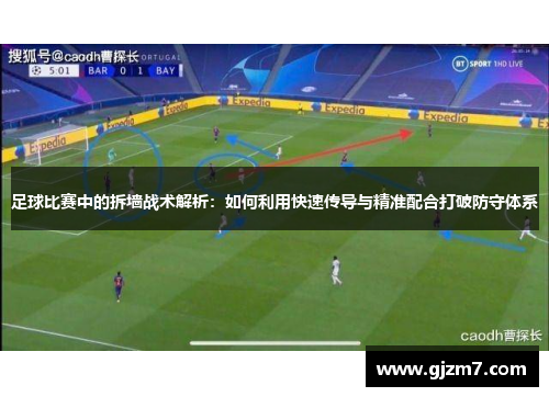 足球比赛中的拆墙战术解析：如何利用快速传导与精准配合打破防守体系