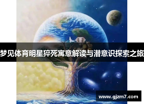 梦见体育明星猝死寓意解读与潜意识探索之旅