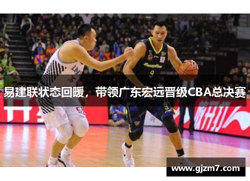 易建联状态回暖，带领广东宏远晋级CBA总决赛