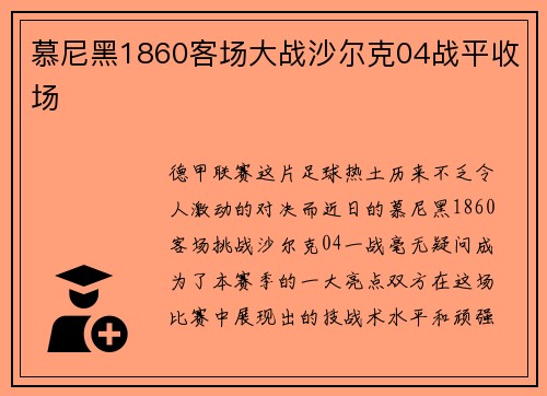 慕尼黑1860客场大战沙尔克04战平收场