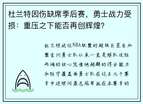 杜兰特因伤缺席季后赛，勇士战力受损：重压之下能否再创辉煌？