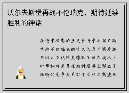 沃尔夫斯堡再战不伦瑞克，期待延续胜利的神话