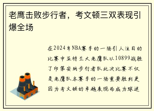 老鹰击败步行者，考文顿三双表现引爆全场