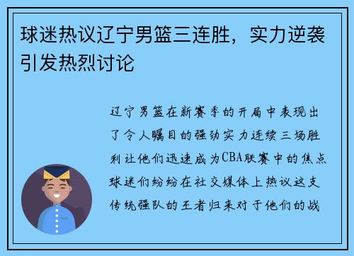 球迷热议辽宁男篮三连胜，实力逆袭引发热烈讨论