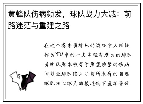 黄蜂队伤病频发，球队战力大减：前路迷茫与重建之路