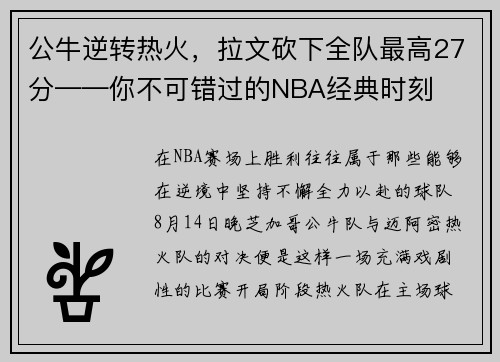 公牛逆转热火，拉文砍下全队最高27分——你不可错过的NBA经典时刻