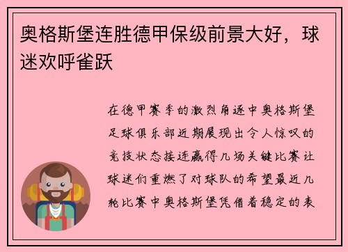 奥格斯堡连胜德甲保级前景大好，球迷欢呼雀跃