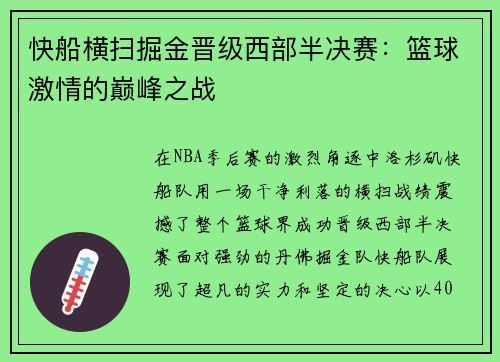 快船横扫掘金晋级西部半决赛：篮球激情的巅峰之战