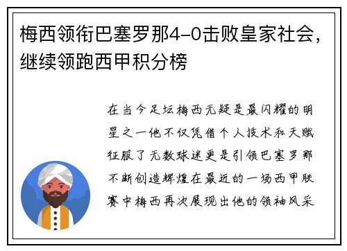 梅西领衔巴塞罗那4-0击败皇家社会，继续领跑西甲积分榜