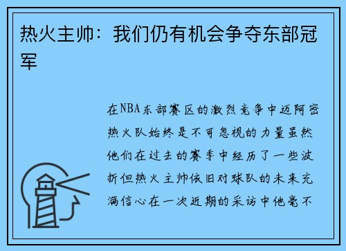 热火主帅：我们仍有机会争夺东部冠军