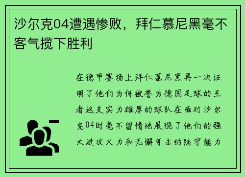 沙尔克04遭遇惨败，拜仁慕尼黑毫不客气揽下胜利