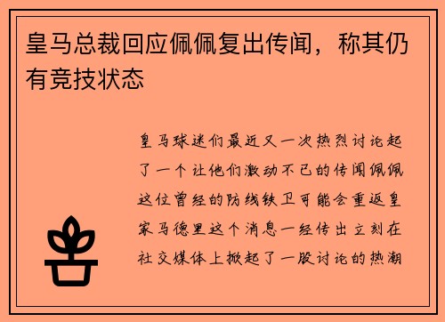 皇马总裁回应佩佩复出传闻，称其仍有竞技状态