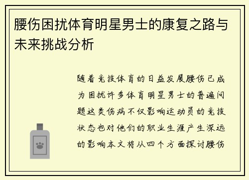 腰伤困扰体育明星男士的康复之路与未来挑战分析