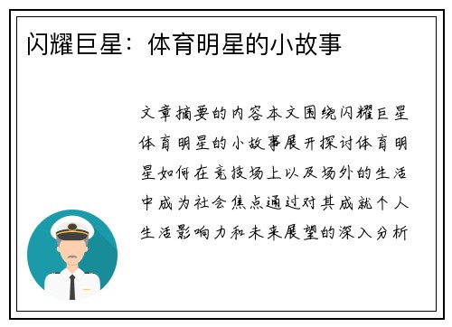 闪耀巨星：体育明星的小故事