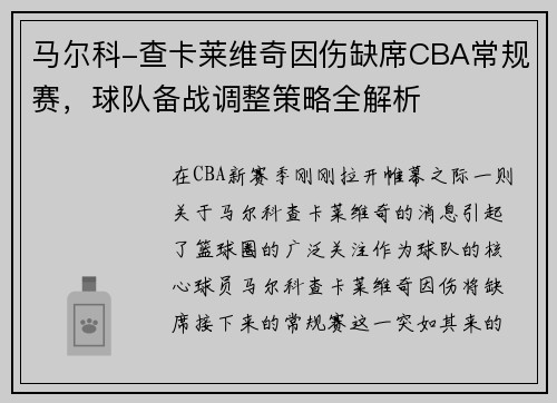 马尔科-查卡莱维奇因伤缺席CBA常规赛，球队备战调整策略全解析