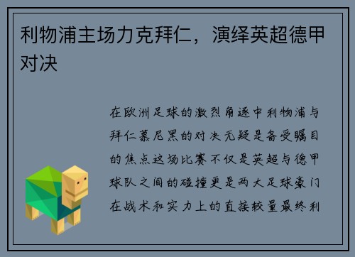 利物浦主场力克拜仁，演绎英超德甲对决