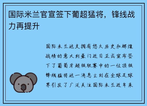 国际米兰官宣签下葡超猛将，锋线战力再提升