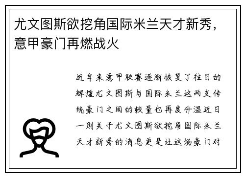 尤文图斯欲挖角国际米兰天才新秀，意甲豪门再燃战火