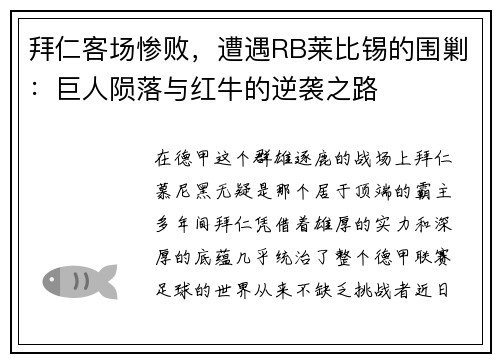 拜仁客场惨败，遭遇RB莱比锡的围剿：巨人陨落与红牛的逆袭之路