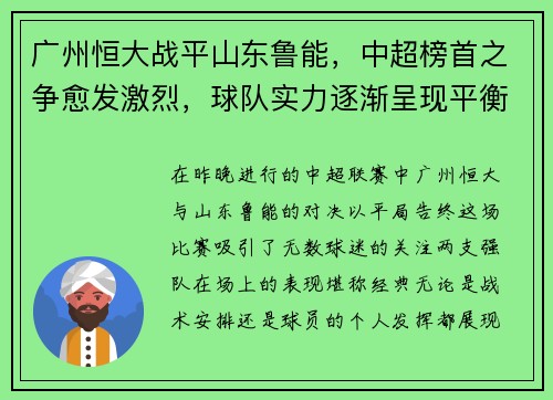 广州恒大战平山东鲁能，中超榜首之争愈发激烈，球队实力逐渐呈现平衡状态