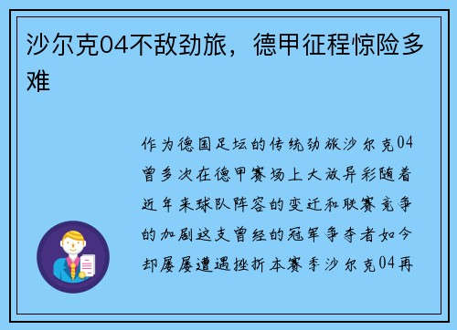 沙尔克04不敌劲旅，德甲征程惊险多难