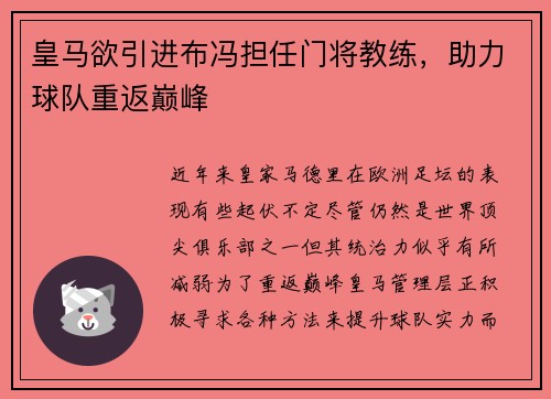 皇马欲引进布冯担任门将教练，助力球队重返巅峰