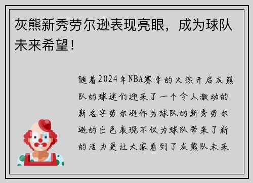 灰熊新秀劳尔逊表现亮眼，成为球队未来希望！