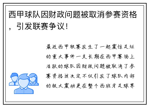 西甲球队因财政问题被取消参赛资格，引发联赛争议！