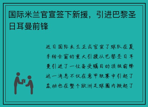 国际米兰官宣签下新援，引进巴黎圣日耳曼前锋