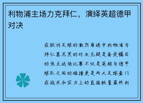 利物浦主场力克拜仁，演绎英超德甲对决