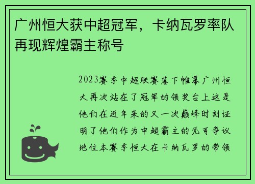 广州恒大获中超冠军，卡纳瓦罗率队再现辉煌霸主称号