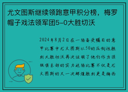 尤文图斯继续领跑意甲积分榜，梅罗帽子戏法领军团5-0大胜切沃