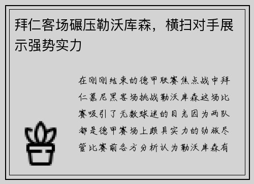 拜仁客场碾压勒沃库森，横扫对手展示强势实力