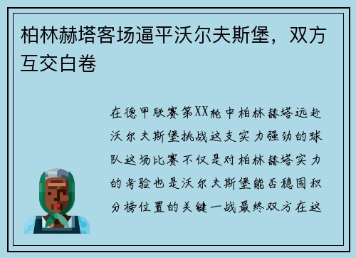 柏林赫塔客场逼平沃尔夫斯堡，双方互交白卷