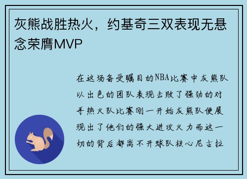 灰熊战胜热火，约基奇三双表现无悬念荣膺MVP