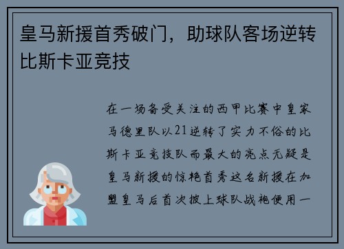 皇马新援首秀破门，助球队客场逆转比斯卡亚竞技