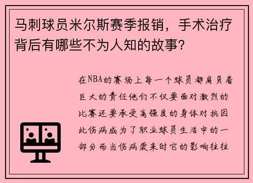 马刺球员米尔斯赛季报销，手术治疗背后有哪些不为人知的故事？