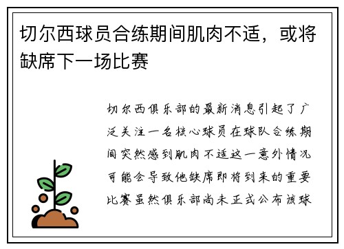 切尔西球员合练期间肌肉不适，或将缺席下一场比赛
