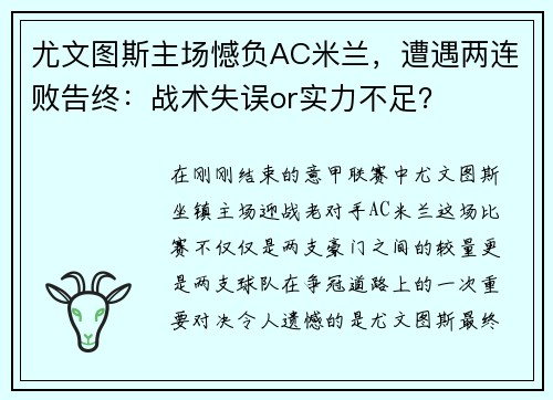 尤文图斯主场憾负AC米兰，遭遇两连败告终：战术失误or实力不足？