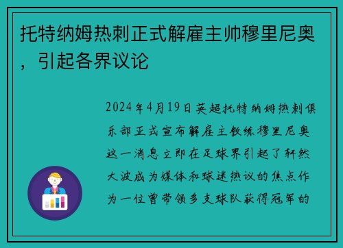 托特纳姆热刺正式解雇主帅穆里尼奥，引起各界议论
