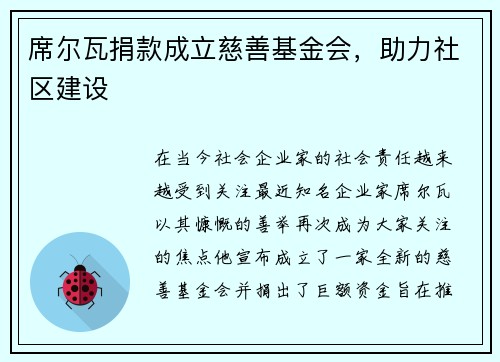 席尔瓦捐款成立慈善基金会，助力社区建设