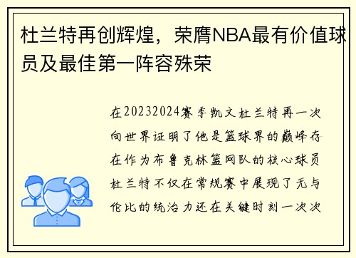 杜兰特再创辉煌，荣膺NBA最有价值球员及最佳第一阵容殊荣