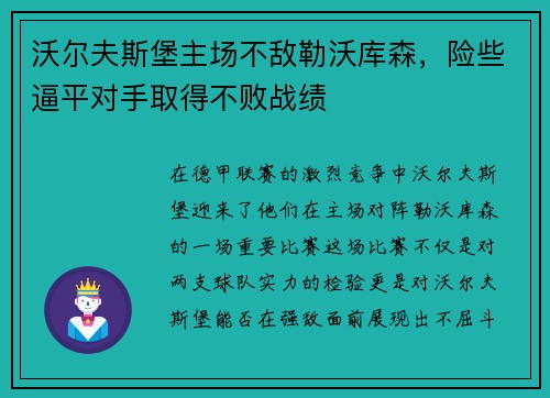 沃尔夫斯堡主场不敌勒沃库森，险些逼平对手取得不败战绩