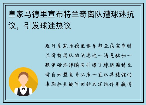 皇家马德里宣布特兰奇离队遭球迷抗议，引发球迷热议
