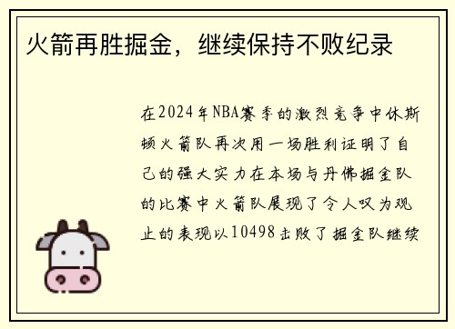 火箭再胜掘金，继续保持不败纪录