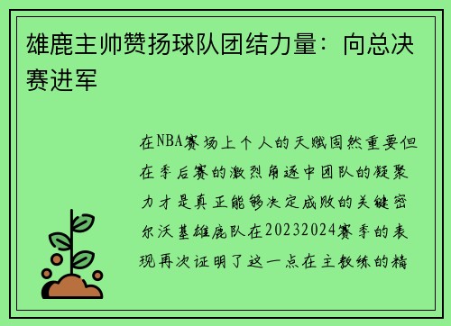 雄鹿主帅赞扬球队团结力量：向总决赛进军