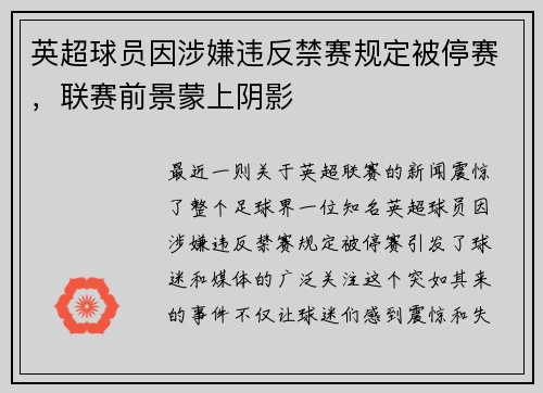 英超球员因涉嫌违反禁赛规定被停赛，联赛前景蒙上阴影