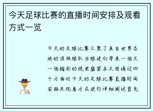 今天足球比赛的直播时间安排及观看方式一览