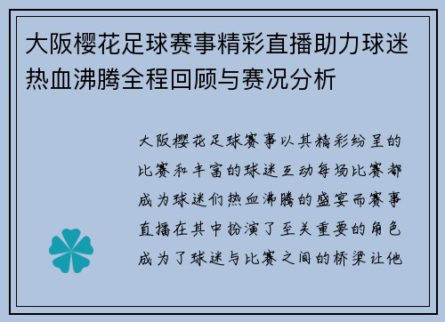 大阪樱花足球赛事精彩直播助力球迷热血沸腾全程回顾与赛况分析