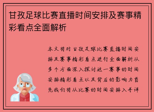 甘孜足球比赛直播时间安排及赛事精彩看点全面解析